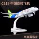Simulated passenger aircraft model China's self-developed COMAC c919 aviation collection gift home office aircraft model ornaments