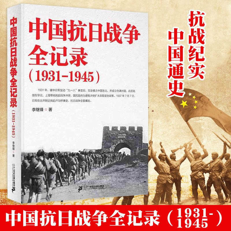 全6册】中国抗日中国抗日战争全记录+解放战争+抗美援朝2册世界大战中被遗忘的大浩劫原版中国近代史抗日战争书籍历史通史畅销书-图0