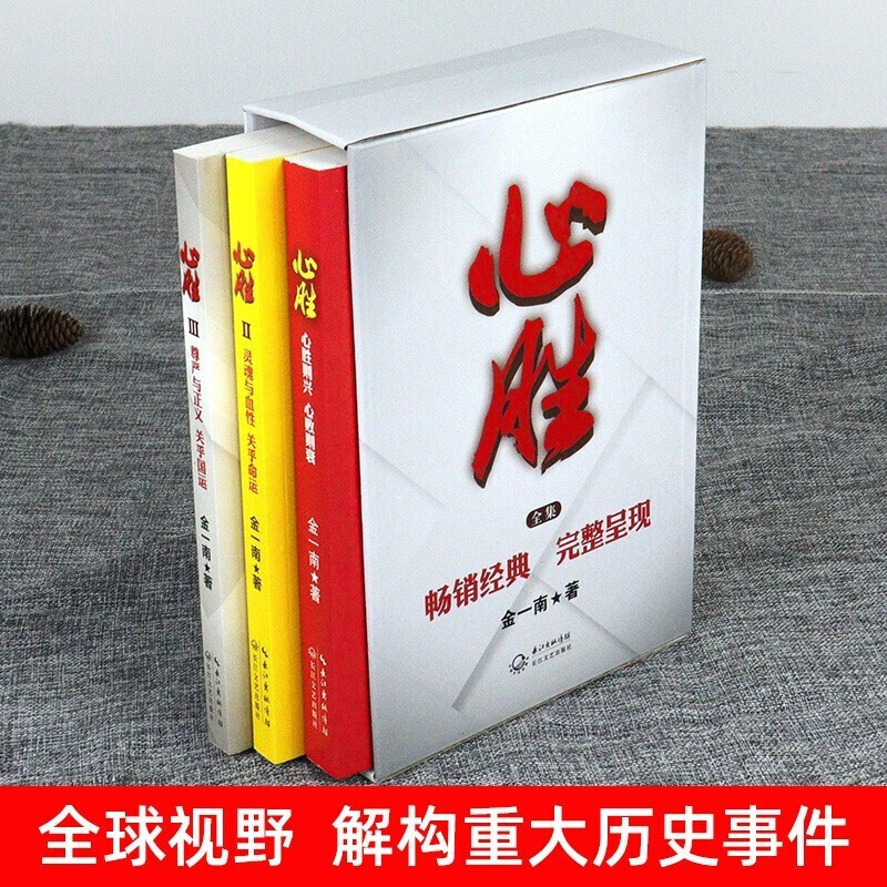 金一南心胜 心胜套装1+2+3全集共3册 历史军事政治小说文集纪实文学报告随笔集正版书籍魂兮归来 浴血荣光 苦难辉煌 为什么是中国 - 图1