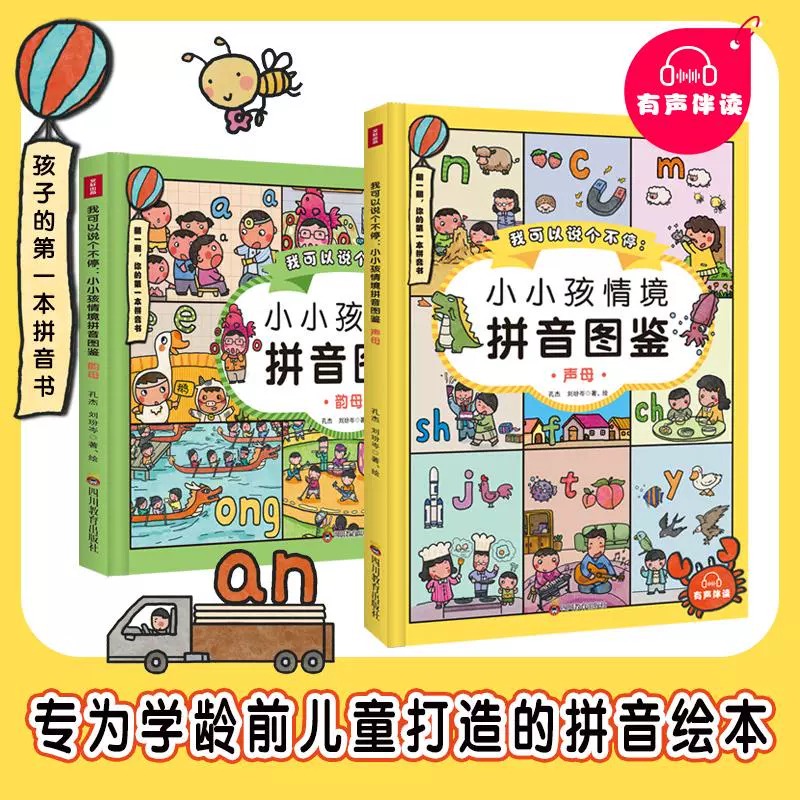 我可以说个不停:小小孩情境拼音图鉴 全套2册 学龄前幼儿园汉语训练拼音学习有声伴读儿童书籍2~6岁儿童的拼音书正版书籍