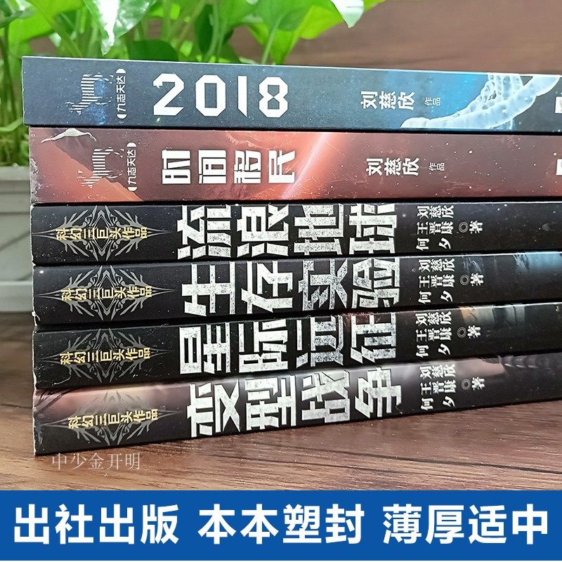 拍下即发】刘慈欣全套9册流浪地球+时间移民+2018+生存实验+变型战争+星际远征+三体全集王晋康何夕科幻三巨头科幻三体全集畅销书_虎窝淘