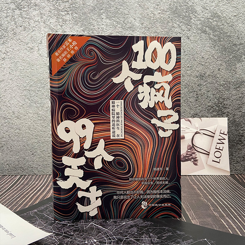 【正版】100个疯子99个天才1+2（共2册）杨建东著一个精神科医生与患者的魔性对话实录同类书天才在左疯子在右 心理学小说 - 图1