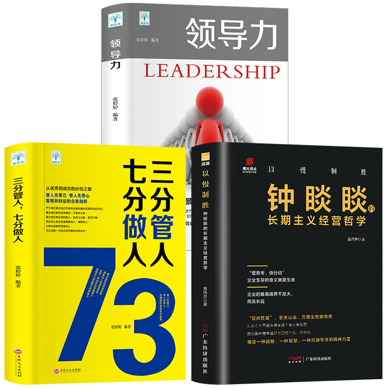 全3册 以慢制胜:钟睒睒的长期主义经营哲学+领导力 商业财富管理方面的书籍企业管理学不懂带团队公司创业经营管理者领导力法则 - 图3