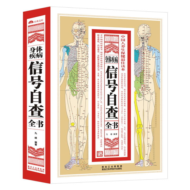 正版包邮 身体疾病信号自查全书 医疗健康指南 看诊经验细数数疾病早期发病信号体检保健养生日常疾病自查预防免疫力私人医生 - 图3