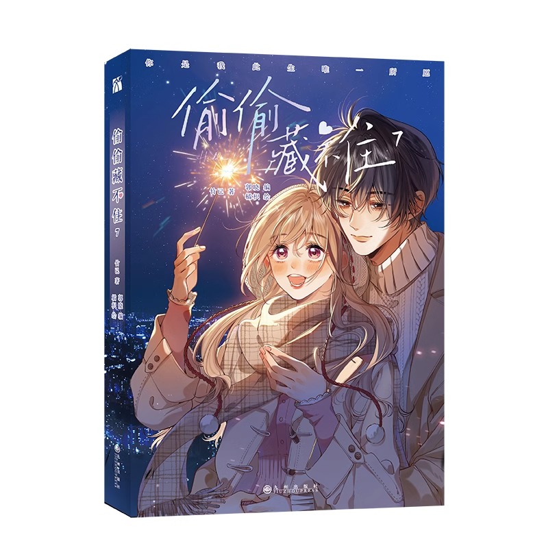 正版偷偷藏不住漫画版1-7全7册竹已【赠印签版+书签+海报】一二三季原著小说橘枳恋爱青春校园暗恋少女晋江甜蜜番外实体书 - 图0