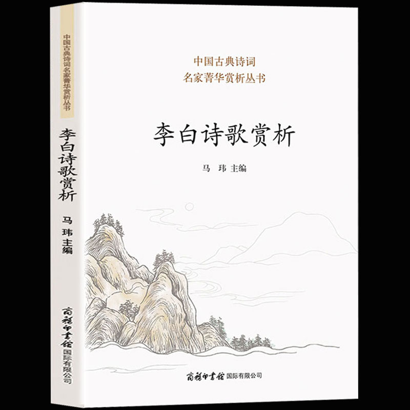 【商务印书馆】正版包邮现货 李白诗歌赏析 收录名作80首 蜀道难将进酒等 李白集李白诗词集诗集 中华古诗词鉴赏大全集书