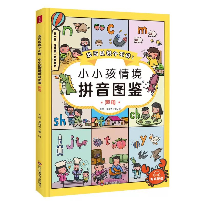 我可以说个不停:小小孩情境拼音图鉴 全套2册 学龄前幼儿园汉语训练拼音学习有声伴读儿童书籍2~6岁儿童的拼音书正版书籍