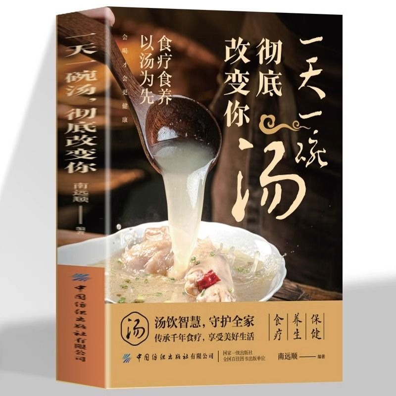 正版 一天一碗汤彻底改变你书籍 食疗食养以汤为先 老火靓汤书 中药煲汤养生食谱书 家庭常见病食疗大全体质调理中医养生药膳食谱 - 图0