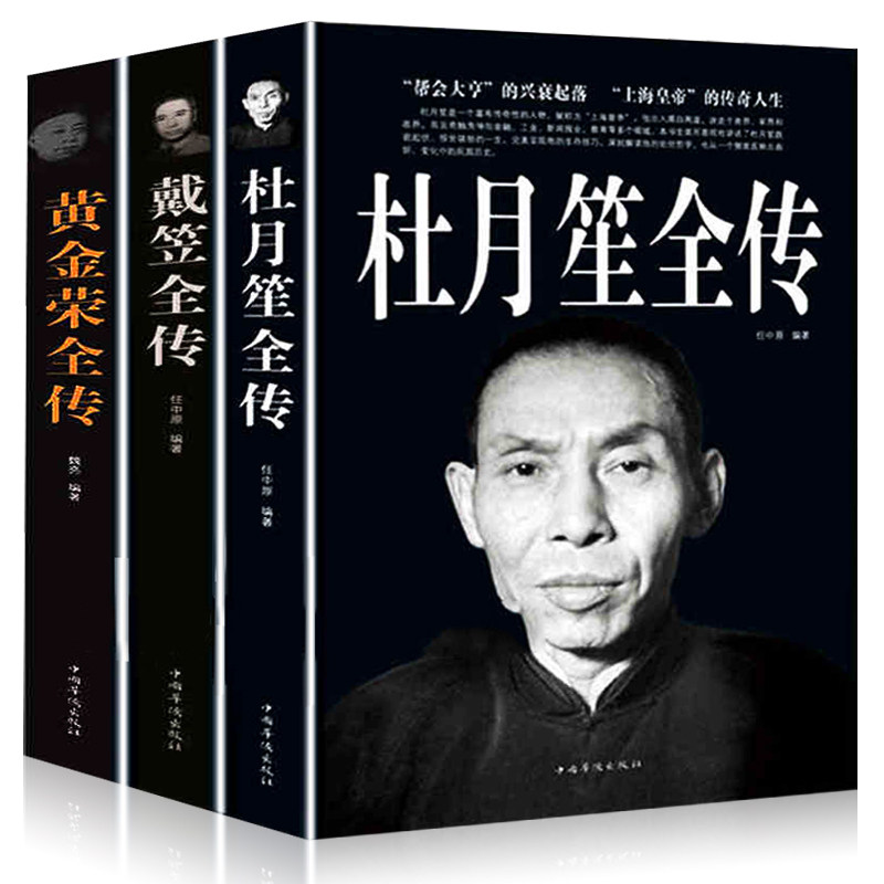 现货全三册杜月笙全传正版+黄金荣+戴笠全传中国名人人物传记军阀战争时期民国历史百科畅销黑道小说历史人物名人传记畅销书籍_虎窝淘