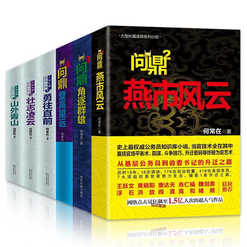 【现货速发】共6册正版包邮 问鼎234567 原名官神 2-7官场小说书籍何常在作品搭配胜算运途高手对决谋局者全集掌舵手二号首长不含1 - 图0