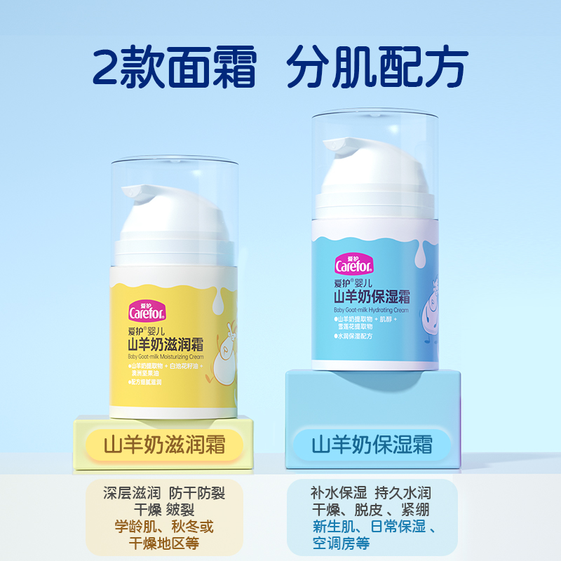 爱护婴儿山羊奶保湿面霜宝宝儿童润肤乳霜长效滋润补水舒护霜50g