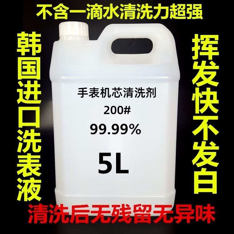 环保超纯200号洗表油清洗剂机芯清洗液手表洗油可代替120号180号 - 图1