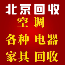 Beijing Air Conditioning Recycling Second-hand Old Fridge Washing Machine TV Appliances Recycling Treadmill Piano Massage Chair
