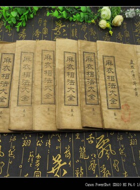 古玩批发仿古 旧书收藏批发麻衣相法大全整套6本线装书古书