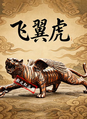 韶之红黄铜如虎添翼虎生肖摆件