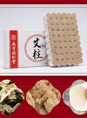南京同仁堂 艾条艾柱艾灸家用艾灸布套艾灸柱银装艾草条盒装