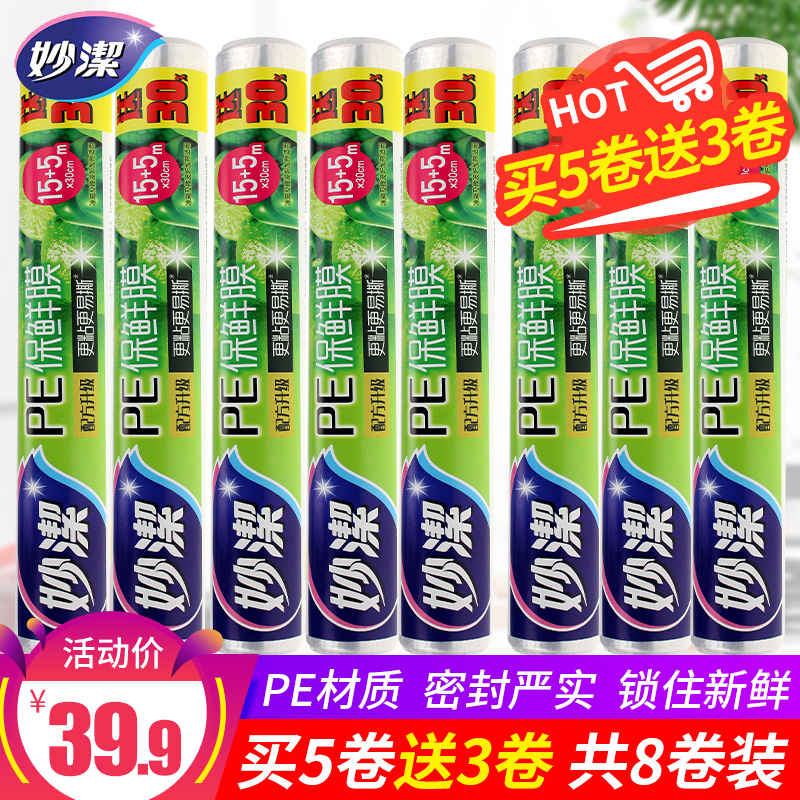 妙潔PE食品保鮮膜廚房冰箱微波爐家用減肥瘦身纏繞膜15+5米經濟裝
