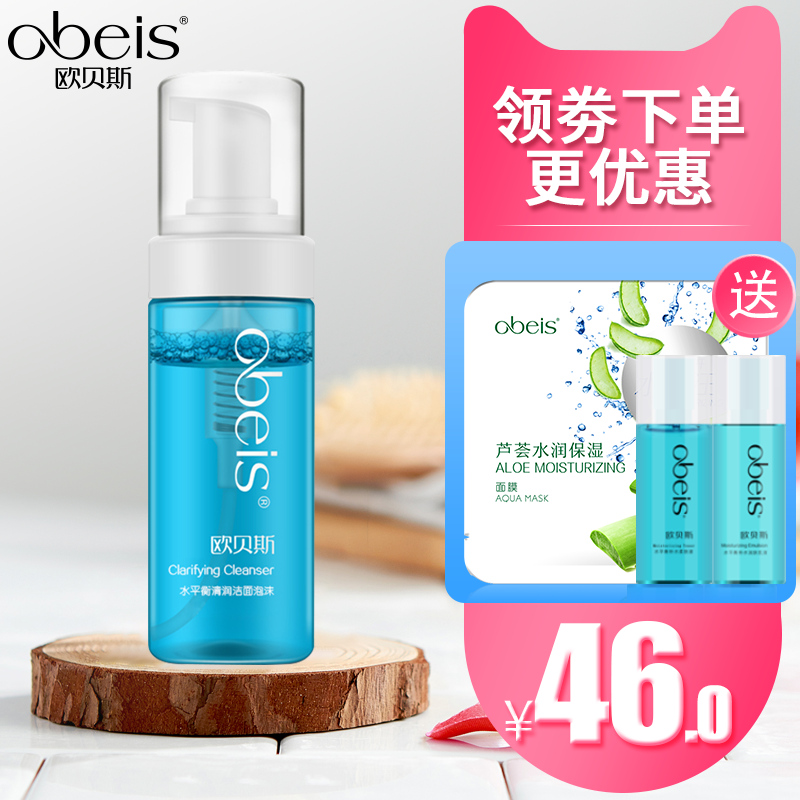 obeis/歐貝斯水平衡清潤潔面泡沫145ml洗面奶女補水清潔毛孔