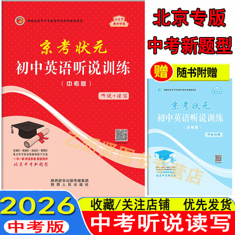 京考状元 初中英语听说训练 听说+读写 提升版+中考版 强化训练 北京中考英语听力全真模拟分层训练北京专版 2026 初中英语听说