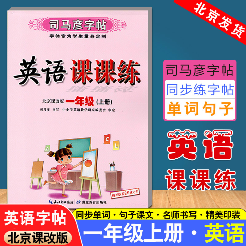 司马彦字帖写字好老师语文+英语课课练一年级1年级上册RJ人教版BJ北京课改版水印纸防盗版1上(描摹)/写字好老师 - 图2