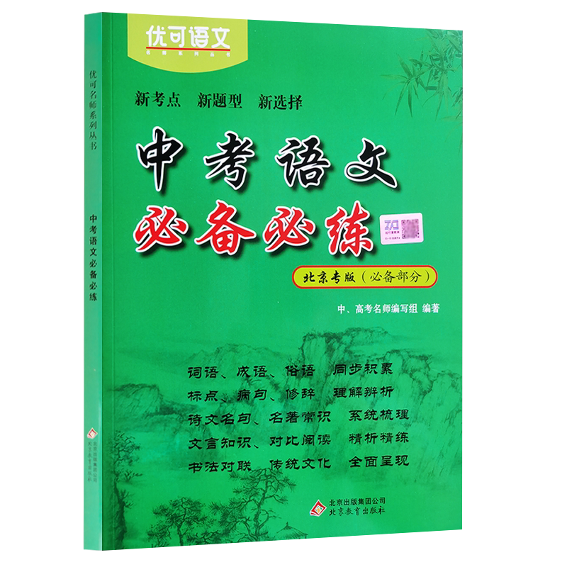 北京中考语文必备必练 北京中考总复习 初中文言文古诗文全解 北京历届中考真题及模拟试题分类汇编