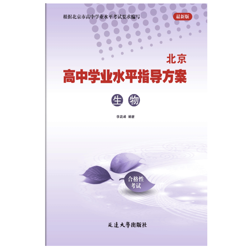 2026北京高中学业水平指导方案合格性考试 生物 高中会考 核心试题分类汇编 生物 普通高中学业水平测试考试合格性考试试题汇编