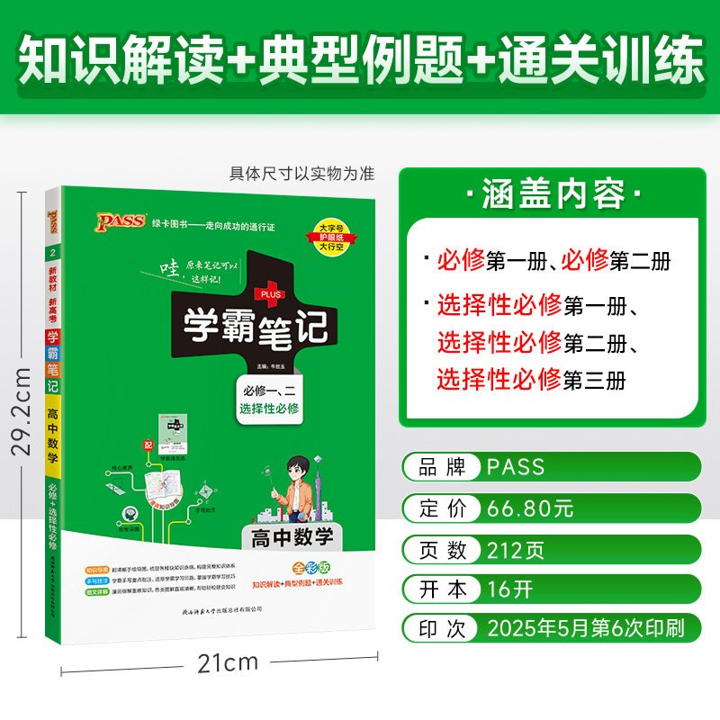 新教材学霸笔记高中数学通用版必修选择性必修高一高二高三手写笔记pass绿卡图书高考知识清单公式定律手册复习讲解资料辅导书 - 图0