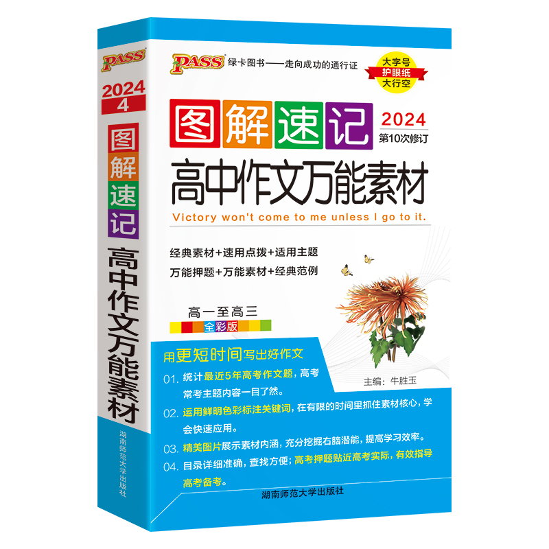 2024新图解速记高中语文作文万能素材热门押题精彩语段实用素材高考满分作文大全高一高二高三备考作文书pass绿卡图书写作辅导资料-图3