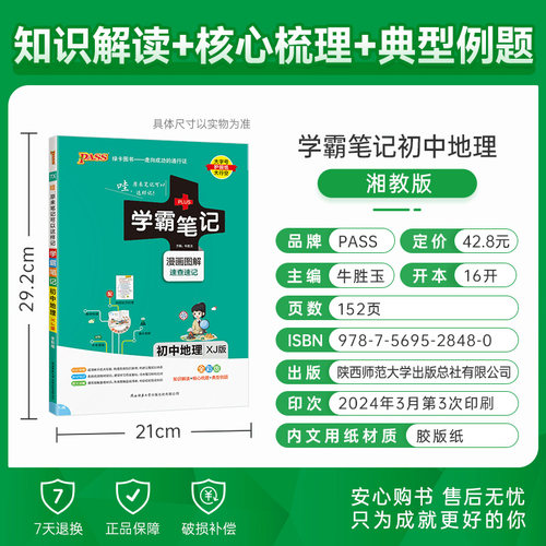 湘教版2025版学霸笔记初中地理基础知识讲解知识点清单手写课堂笔记漫画图解pass绿卡图书七八年级中考会考初一初二复习资料辅导书 - 图0