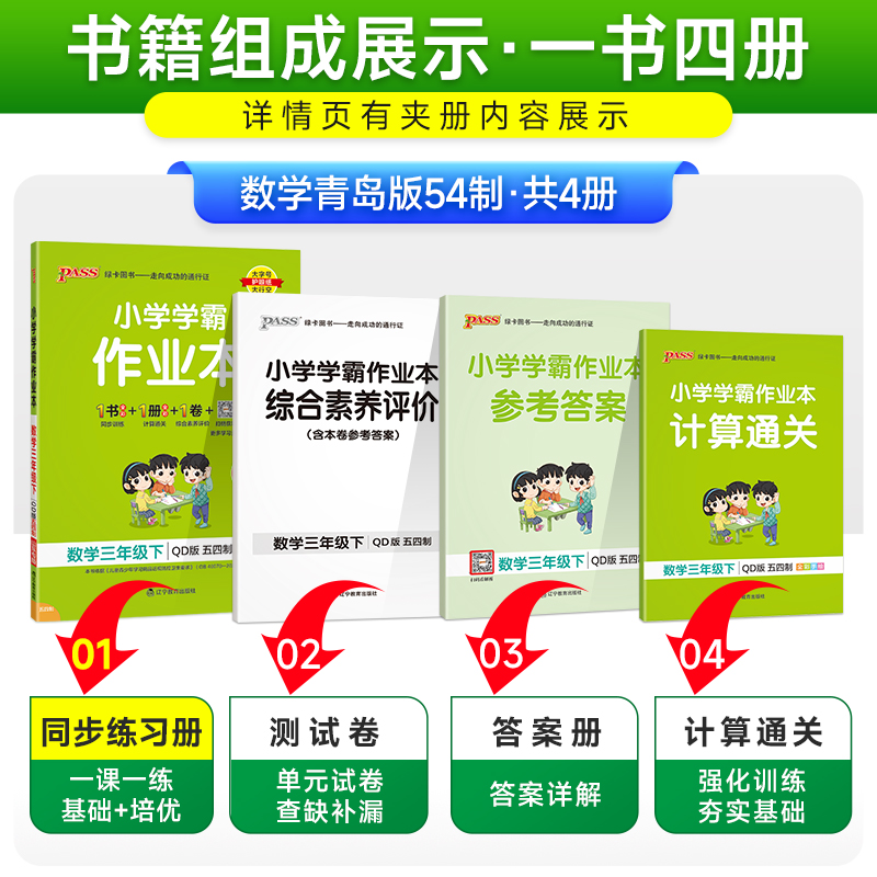 24版山东54专版青岛版小学学霸作业本三年级数学下册同步练习册知识点提优训练习题全套送试卷达标测试同步教材天天练PASS绿卡图书-图1