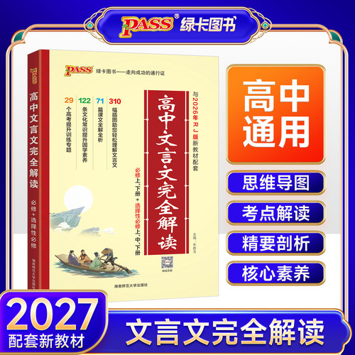 2027高中文言文完全解读高中语文古诗文译注及赏析详解一本全人教版必修选修全解全析阅读训练步步高一高二高三解析翻译书pass绿卡 - 图0