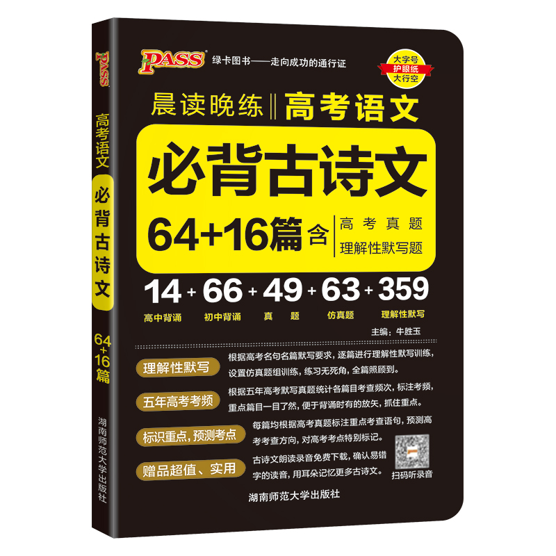 2025新版晨读晚练高考语文必背古诗文64+16篇高中古诗文文言文理解性默写高一高二高三复习辅导资料pass绿卡图书诗词曲小本口袋书 - 图3