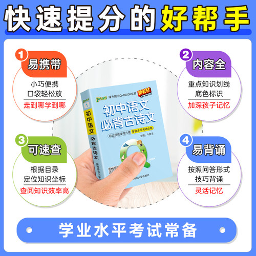 Qbook口袋书初中语文必背古诗文知识点小册子基础知识手册大全七八九年级考点速记初一二三中考备考复习资料pass绿卡图书Q-book - 图2