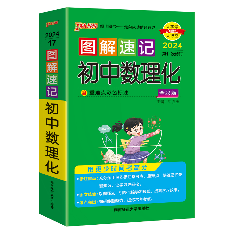 2024新图解速记初中数理化公式定律基础知识手册大全知识点速查速记七八九年级中考备考复习资料pass绿卡图书数学物理化学解题模板 - 图3