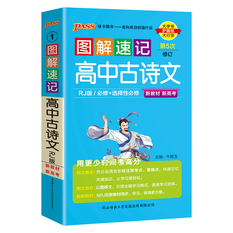 新教材2025图解速记高中古诗文完全解读人教通用版语文基础知识手册知识点汇总pass绿卡图书高一高二高三高考口袋书文言文速查速记 - 图3