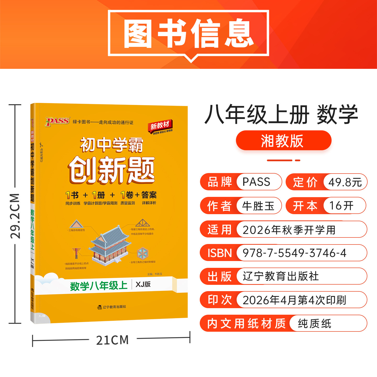 湘教版2026秋初中学霸创新题数学八年级上册下册同步练习册练习题知识讲解pass绿卡图书初二测试试卷必刷题卷子天天练同步专项训练