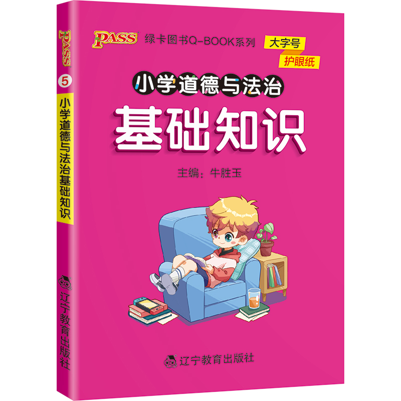 2022版小学道德与法治基础知识点手册一二三四五六通用版天天背Qbook小学全一册考前背诵资料包知识点大全专项训练册PASS绿卡图书 - 图3