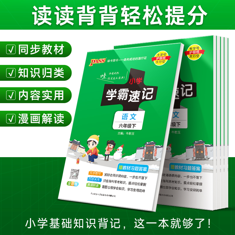 小学学霸速记六年级上册下册语文数学英语科学道法知识点汇总速查速记公式解题技巧人教苏教北师同步复习考试前背诵PASS绿卡图书 - 图0