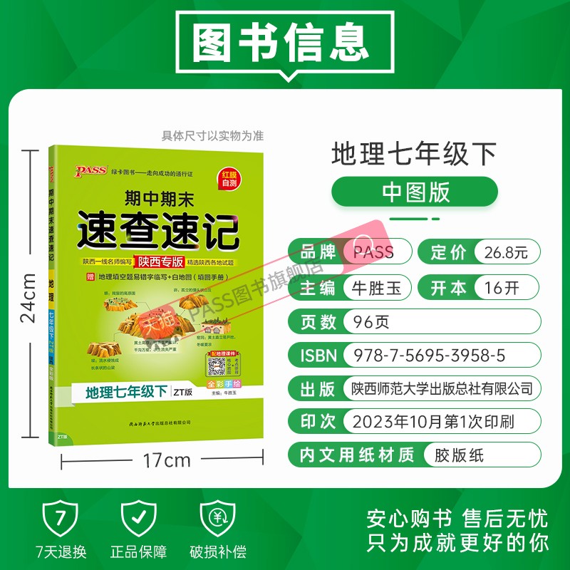 陕西专用中图版2024期中期末速查速记地理七年级下册基础知识开卷考试速查手册快速拿分知识点一本全小四门复习资料pass绿卡图书-图0