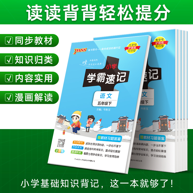 小学学霸速记五年级上册下册语文数学英语科学道法知识点汇总速查速记公式解题技巧人教苏教北师同步复习考试前背诵PASS绿卡图书 - 图3