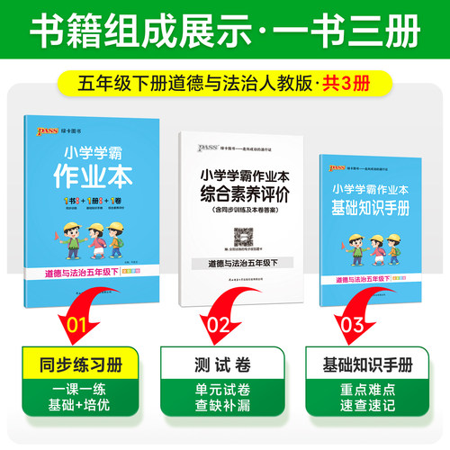 2026春小学学霸作业本道德与法治人教版同步练习册三年级四五六上下册课本提优训练学生真题练习题测试卷子教材天天练PASS绿卡正版 - 图2