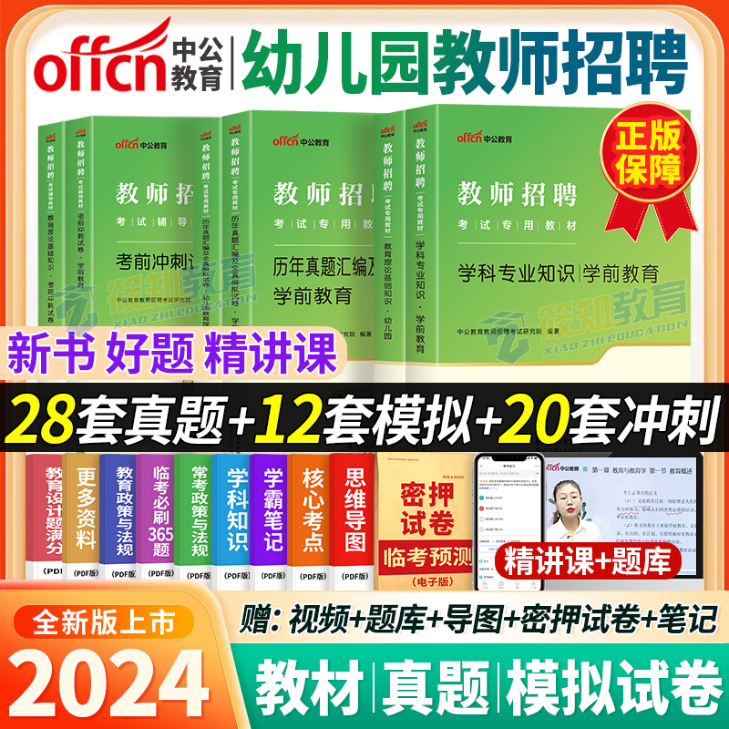 中公幼儿教师招聘考试2024年幼儿园考编制用书2024幼师幼教招教特岗学前教育理论综合知识考编资料专用教材书历年真题试卷题库书籍 - 图0