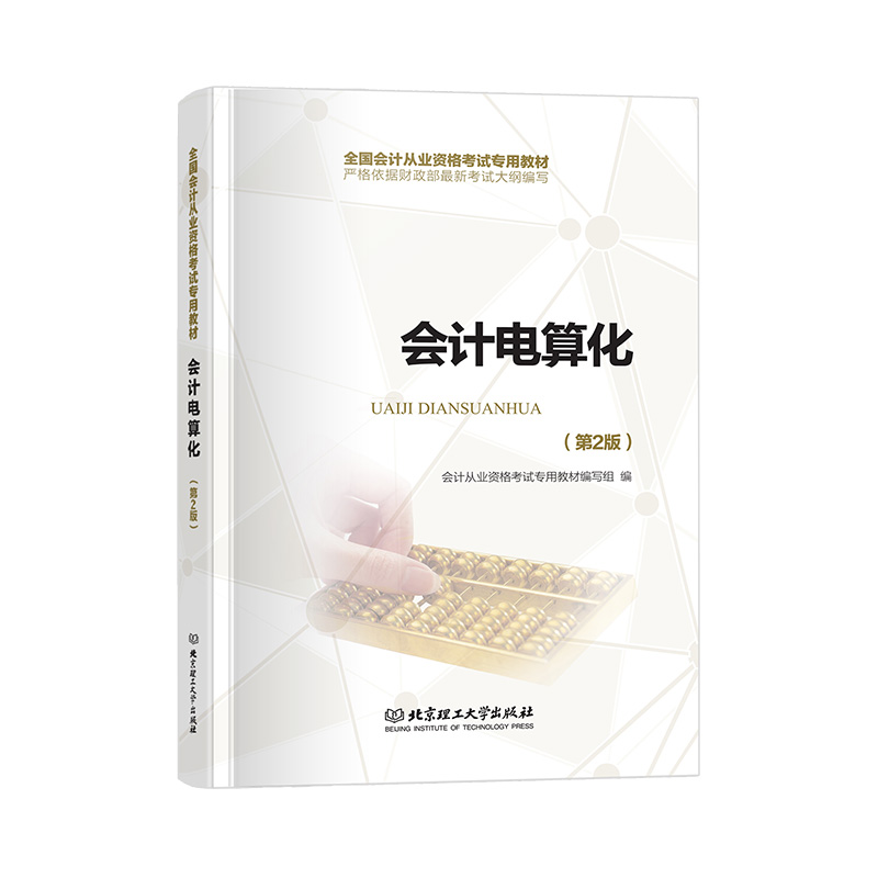 备考2023会计从业证资格证考试教材初级零基础入门书籍2023年会从行业会计电算化实操软件考试用书江苏山东广河北京山西福建安徽省 - 图1