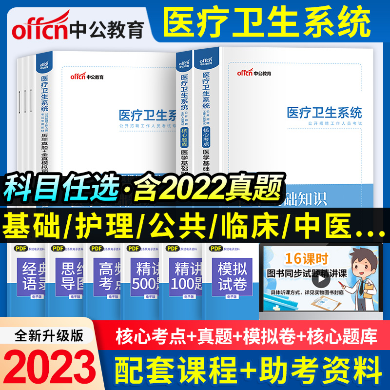 2023中公医疗卫生事业编系统公开招聘医学基础知识公共事业编考试护士护理考编制考试书临床医学药学护理学专业知识刷题库真题试卷-图0