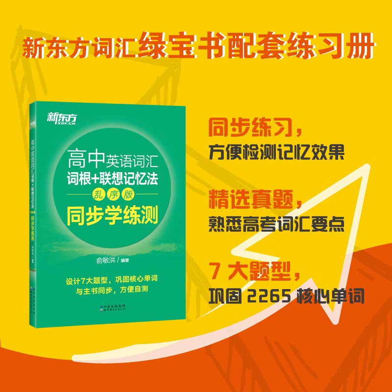 备考2024新东方高中英语词汇词根+联想记忆法 乱序版 同步学练测 新东方宝书绿书籍练习册 俞敏洪高考单词练习书 高中通用练习题