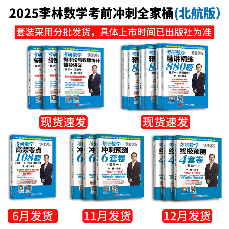 官方正版 2025李林880题2024考研数学押题冲刺卷 李林四套卷六套卷 数学一数二数三预测4套卷考前6套卷搭张宇8套卷6加4李林北航 - 图0