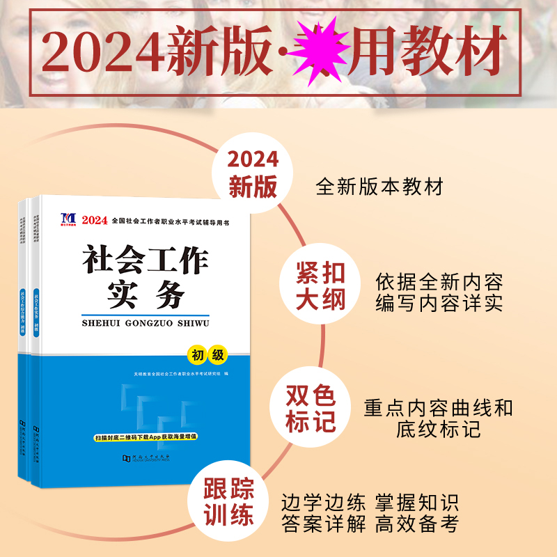 当天发货！社会工作者初级2024年教材全套考试书职业水平实务综合能力2023历年真题试卷中级助理社工师全国证中国出版社区招聘指导 - 图2