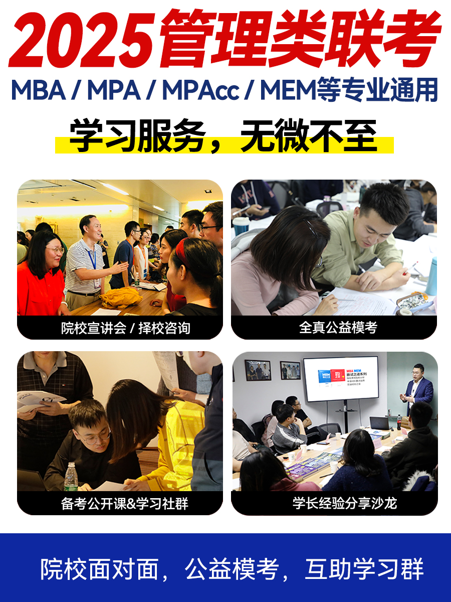 2025新版mba考研教材 199管理类联考综合能力逻辑数学写作英语二 mpacc2024考试用书mem会计专硕考研书在职研究生管综历年真题试卷