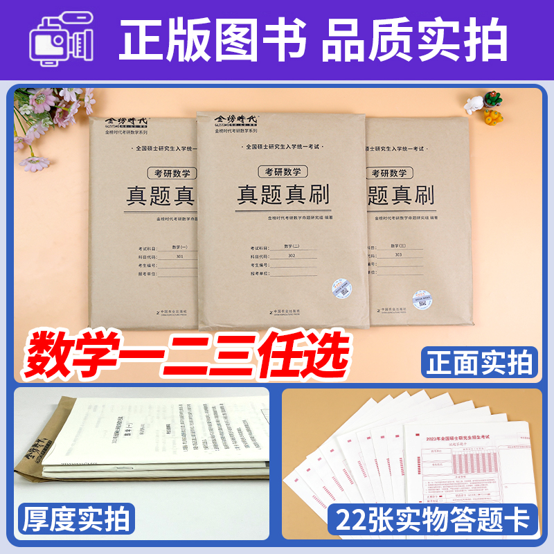 金榜2025新版考研数学真题真刷 数学一数二数三22年真题全解考研政治试卷答题卡 李永乐考研3数学302数二历年真题解析301考研英语2 - 图0