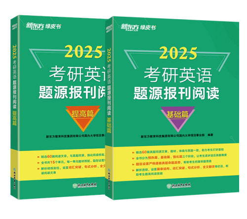 新东方2025考研英语题源报刊阅读英语外刊精读考研英语阅读同源外刊英美外刊超精读经济学英语一/二通用58篇基础阅读何凯文朱伟-图3